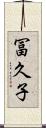 冨久子 Scroll
