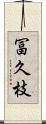 冨久枝 Scroll