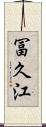 冨久江 Scroll