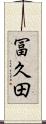 冨久田 Scroll