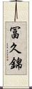 冨久錦 Scroll