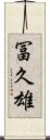 冨久雄 Scroll