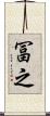 冨之 Scroll