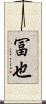 冨也 Scroll