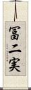 冨二実 Scroll