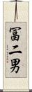 冨二男 Scroll