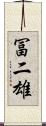 冨二雄 Scroll