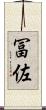 冨佐 Scroll