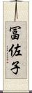 冨佐子 Scroll