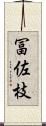 冨佐枝 Scroll