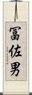 冨佐男 Scroll