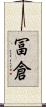 冨倉 Scroll
