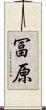 冨原 Scroll