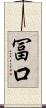 冨口 Scroll