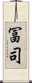 冨司 Scroll