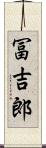 冨吉郎 Scroll