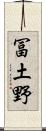 冨土野 Scroll