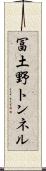 冨土野トンネル Scroll