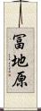 冨地原 Scroll