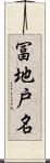 冨地戸名 Scroll