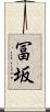 冨坂 Scroll