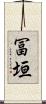 冨垣 Scroll