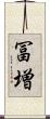冨増 Scroll
