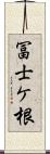 冨士ケ根 Scroll