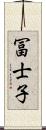 冨士子 Scroll