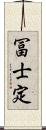 冨士定 Scroll
