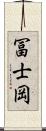 冨士岡 Scroll