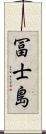 冨士島 Scroll