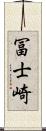 冨士崎 Scroll