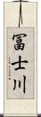 冨士川 Scroll