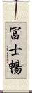 冨士暢 Scroll