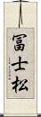 冨士松 Scroll