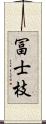 冨士枝 Scroll