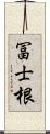 冨士根 Scroll