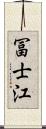 冨士江 Scroll