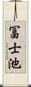 冨士池 Scroll