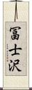 冨士沢 Scroll