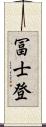 冨士登 Scroll