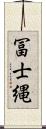 冨士縄 Scroll