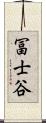 冨士谷 Scroll