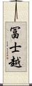 冨士越 Scroll