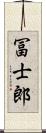 冨士郎 Scroll