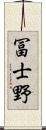 冨士野 Scroll