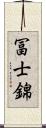 冨士錦 Scroll