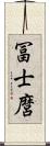 冨士麿 Scroll