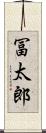 冨太郎 Scroll